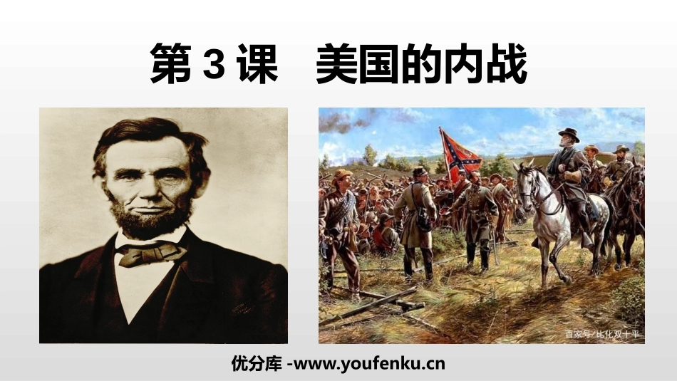 《美国的内战》PPT免费课件[部编版九年级历史下册]_第1页
