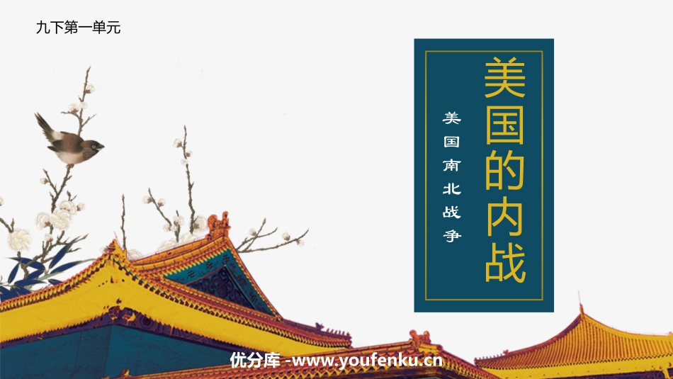 《美国的内战》PPT优质课件[部编版九年级历史下册]_第1页