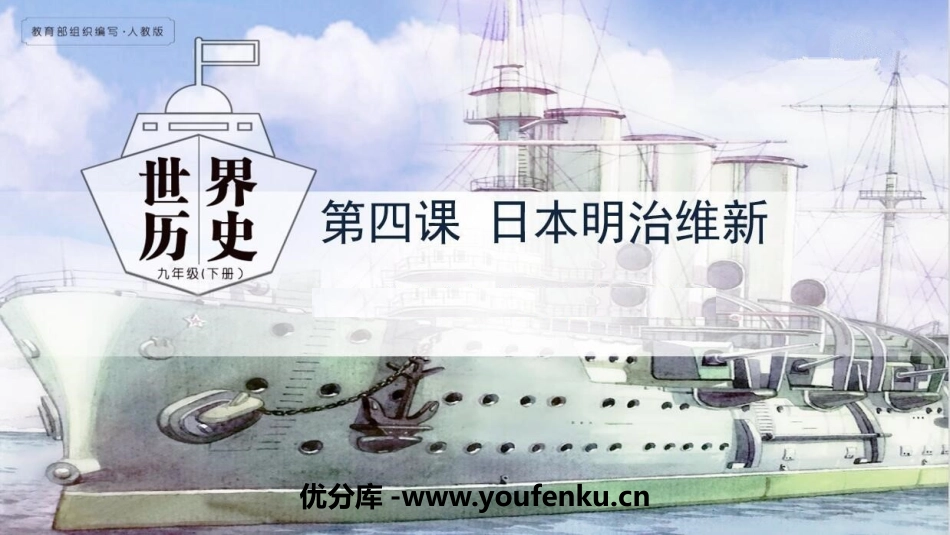 《日本明治维新》PPT课件[部编版九年级历史下册]_第1页