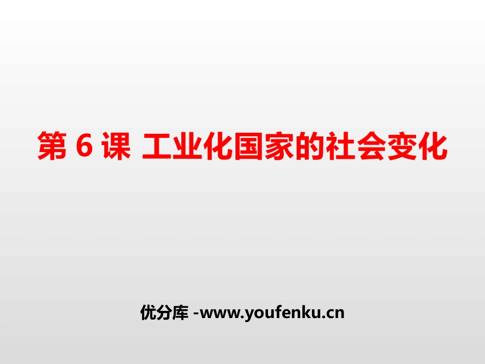 《工业化国家的社会变化》PPT免费课件[部编版九年级历史]_第1页