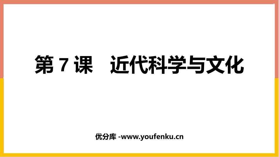 《近代科学与文化》PPT课件[部编版九年级历史下册]_第1页