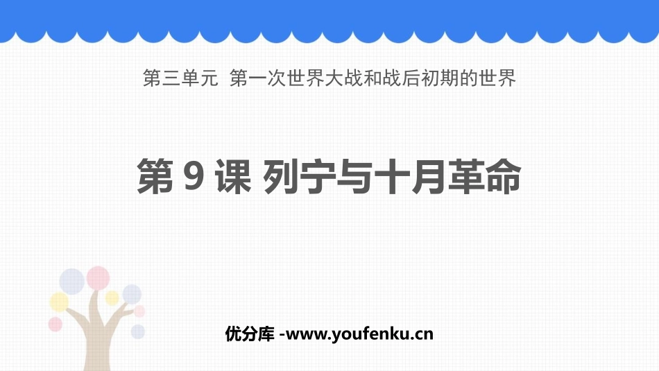《列宁与十月XXX》PPT免费课件[部编版九年级历史下册]_第1页