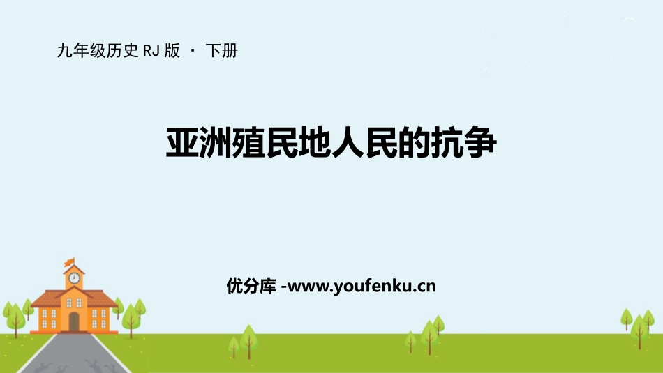 《亚洲殖民地人民的抗争》PPT教学课件[部编版九年级历史]_第1页
