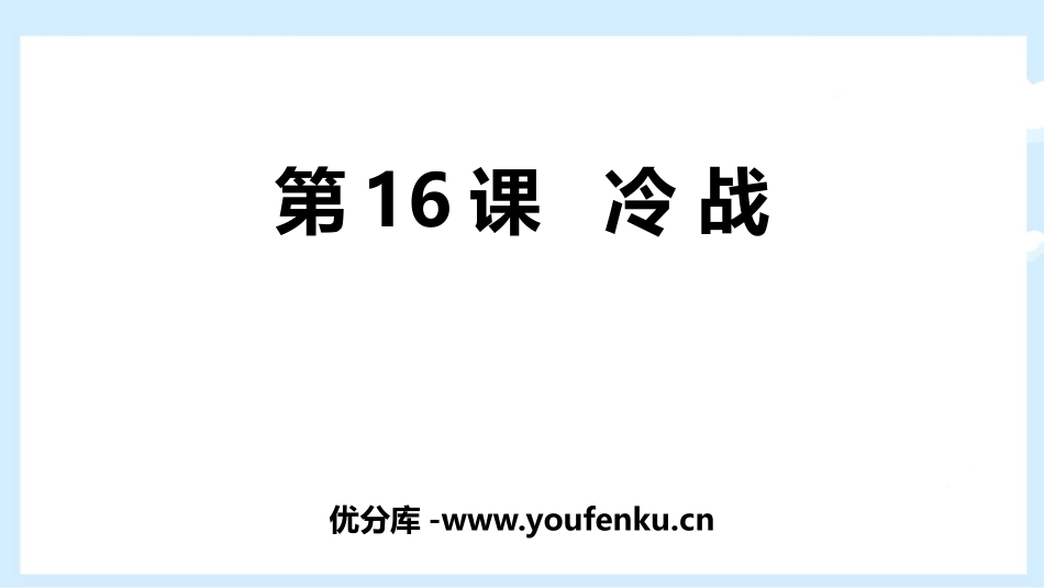 《冷战》PPT教学课件[部编版九年级历史下册]_第1页