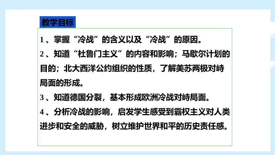 《冷战》PPT教学课件[部编版九年级历史下册]_第2页