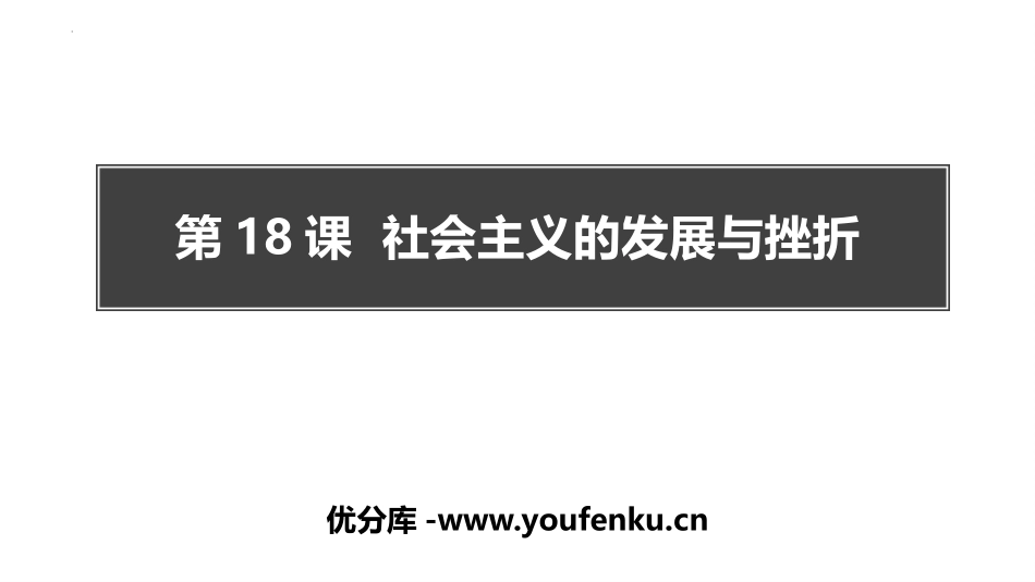 《社会主义的发展与挫折》PPT免费课件[部编版九年级历史]_第1页