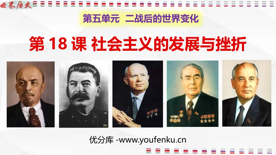 《社会主义的发展与挫折》PPT课件[部编版九年级历史下册]_第1页