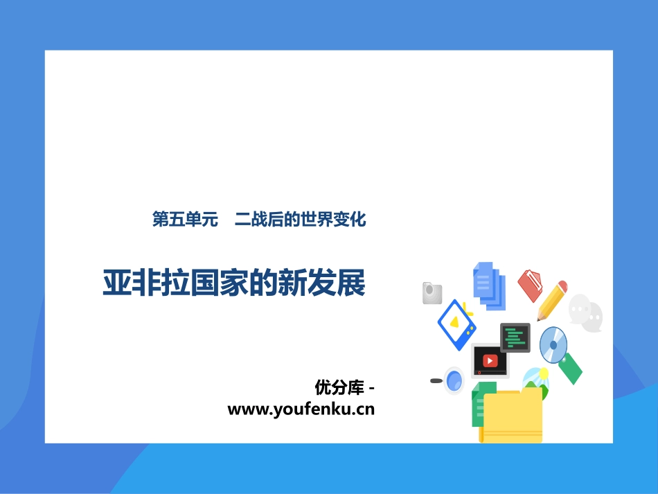 《亚非拉国家的新发展》PPT免费课件[部编版九年级历史下册]_第1页
