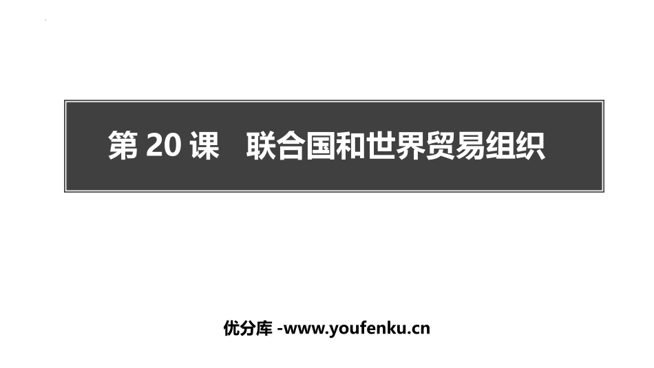 《联合国与世界贸易组织》PPT课件[部编版九年级历史下册]_第1页