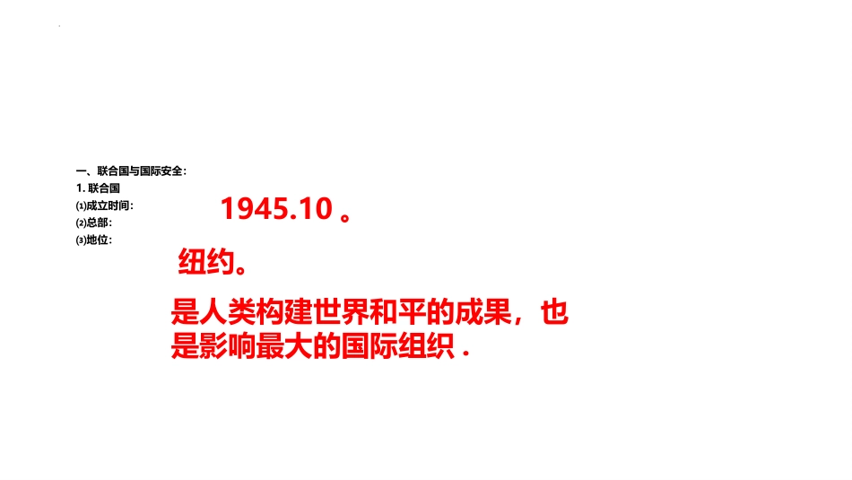 《联合国与世界贸易组织》PPT课件[部编版九年级历史下册]_第2页