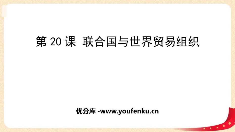 《联合国与世界贸易组织》PPT免费课件[部编版九年级历史]_第1页