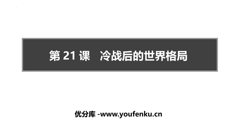 《冷战后的世界格局》PPT课件[部编版九年级历史下册]_第1页