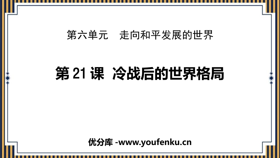 《冷战后的世界格局》PPT免费课件[部编版九年级历史下册]_第1页