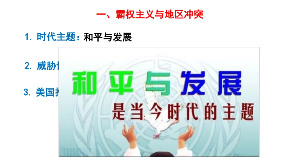 《冷战后的世界格局》PPT免费课件[部编版九年级历史下册]_第3页