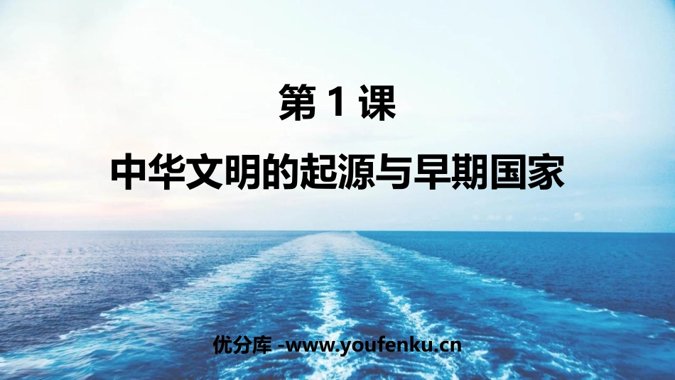 《中华文明的起源与早期国家》PPT课件[统编版中外历史纲要]_第1页