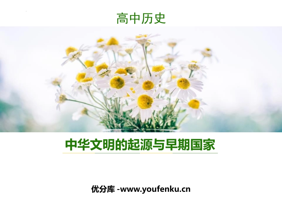 《中华文明的起源与早期国家》PPT教学课件[统编版中外历史纲要]_第1页