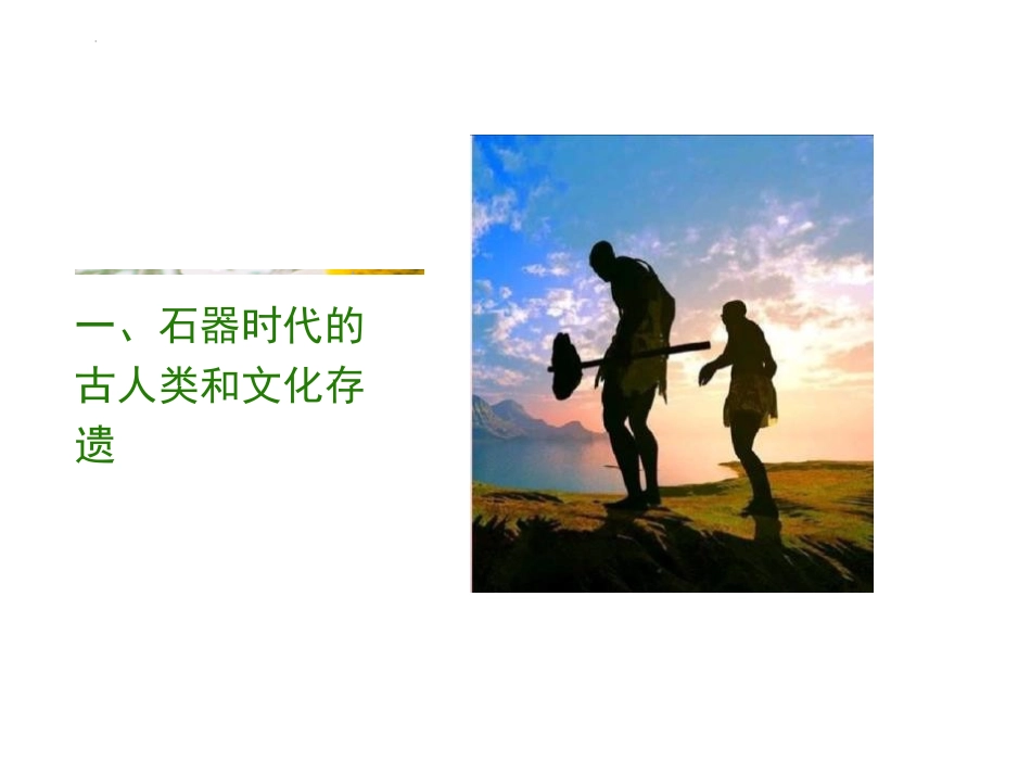 《中华文明的起源与早期国家》PPT教学课件[统编版中外历史纲要]_第2页