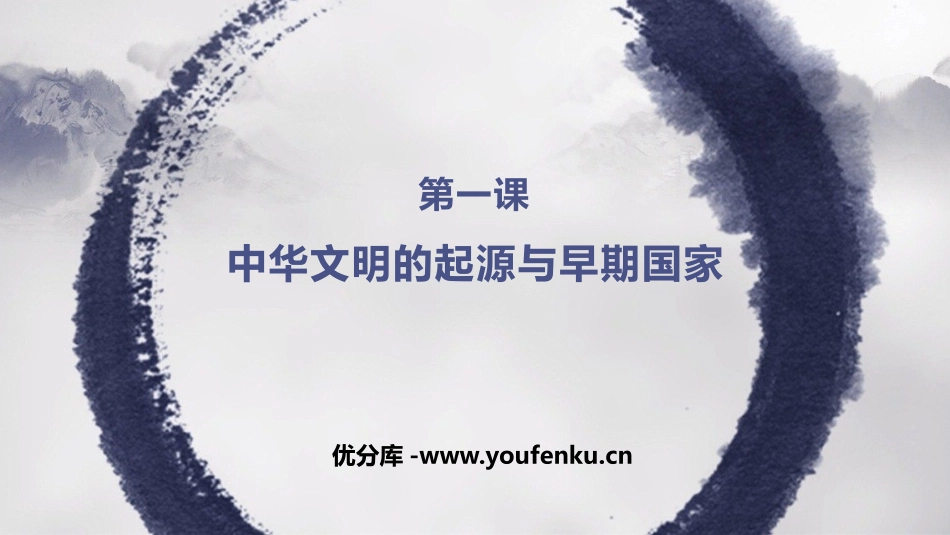 《中华文明的起源与早期国家》PPT免费课件[统编版中外历史纲要]_第1页