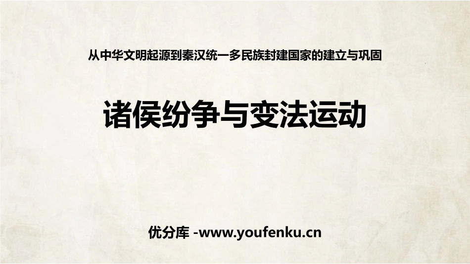 《诸侯纷争与变法运动》PPT优秀课件[统编版中外历史纲要]_第1页