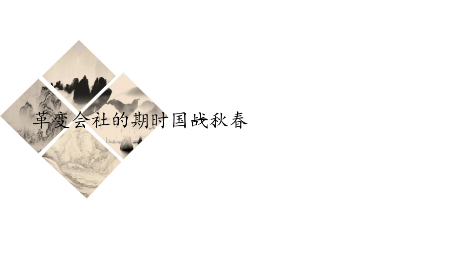 《诸侯纷争与变法运动》PPT优秀课件[统编版中外历史纲要]_第3页