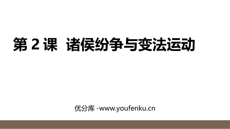 《诸侯纷争与变法运动》PPT精品教学课件[统编版中外历史纲要]_第1页
