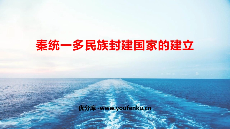 《秦统一多民族封建国家的建立》PPT优质课件[统编版中外历史纲要]_第1页