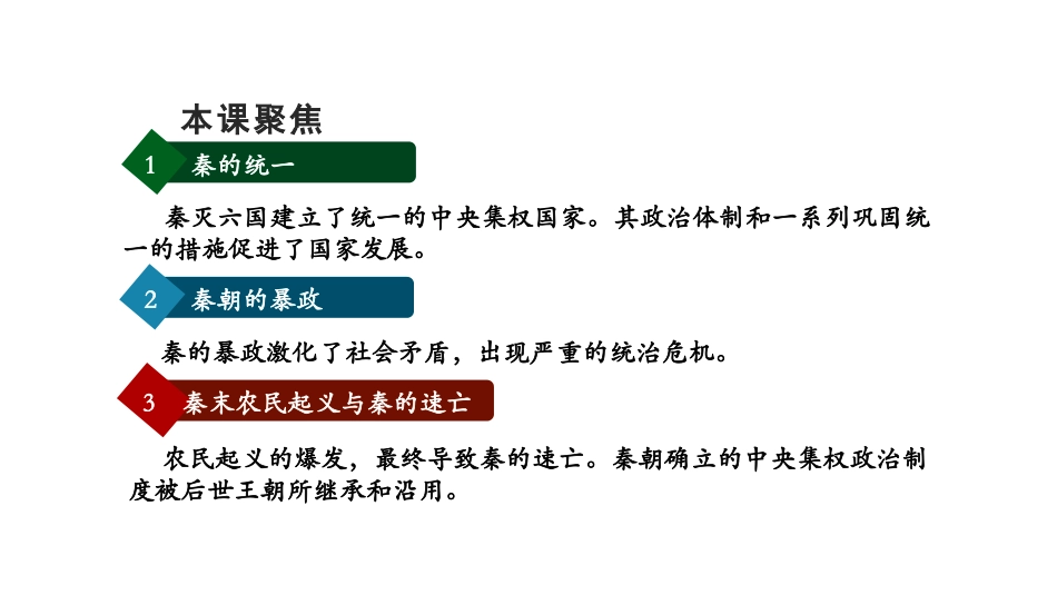 《秦统一多民族封建国家的建立》PPT优质课件[统编版中外历史纲要]_第3页
