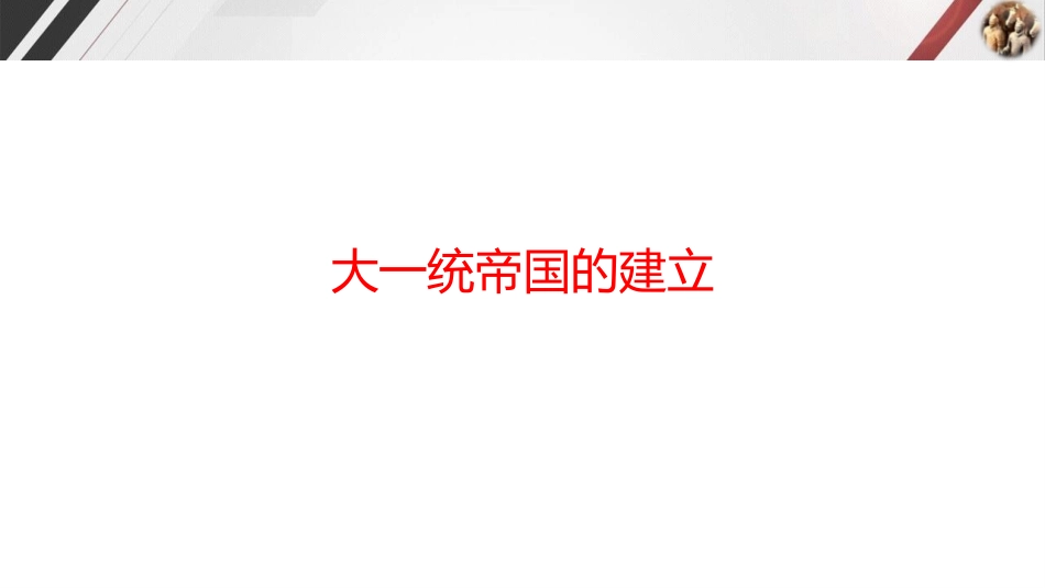 《秦统一多民族封建国家的建立》PPT优秀课件[统编版中外历史纲要]_第1页