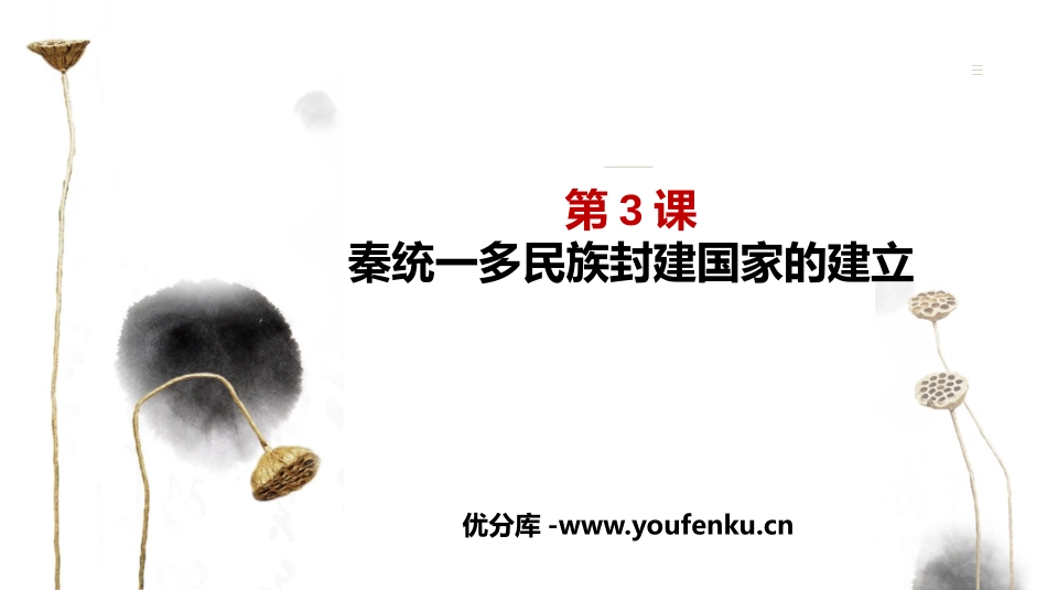 《秦统一多民族封建国家的建立》PPT免费教学课件_第1页
