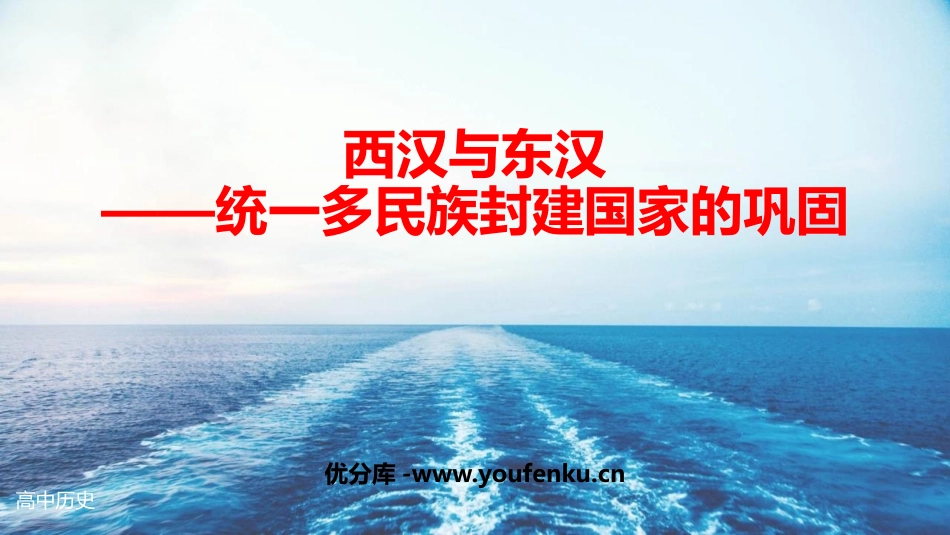 《西汉与东汉-统一多民族封建国家的巩固》PPT精品课件_第1页