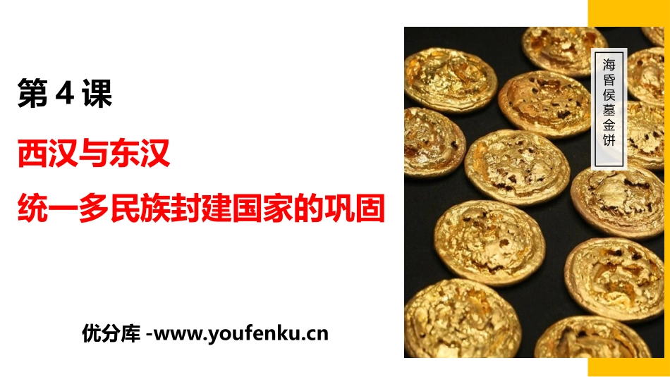 《西汉与东汉-统一多民族封建国家的巩固》PPT优秀课件_第1页