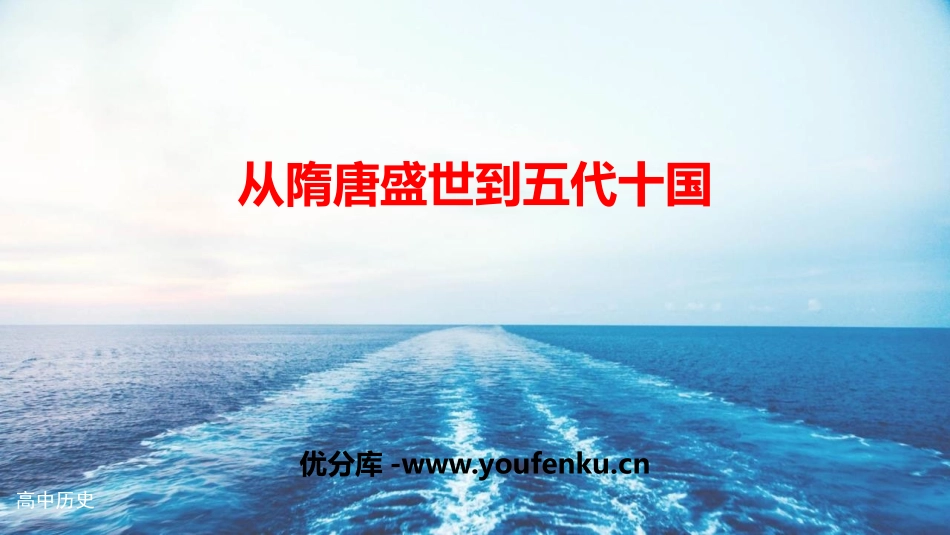 《从隋唐盛世到五代十国》PPT优质课件[统编版中外历史纲要]_第1页