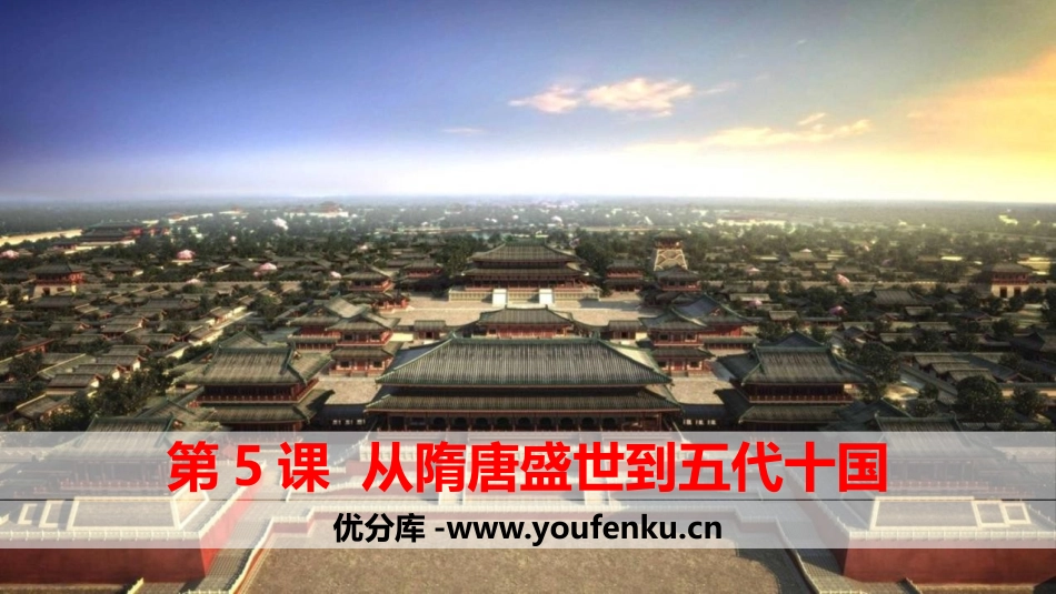 《从隋唐盛世到五代十国》PPT优秀课件[统编版中外历史纲要]_第1页