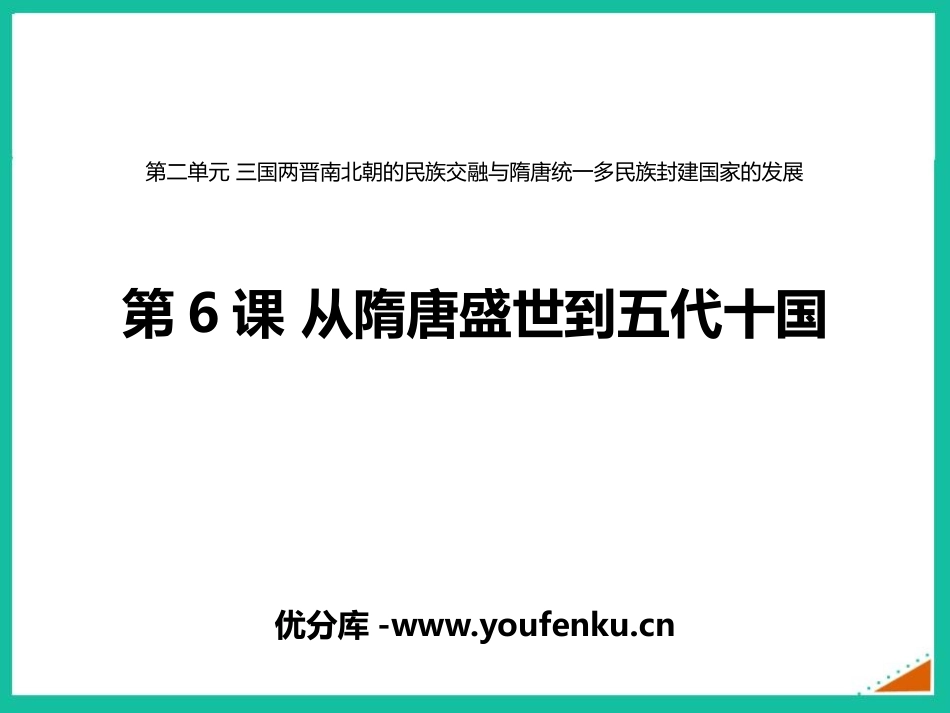 《从隋唐盛世到五代十国》PPT精品教学课件[统编版中外历史纲要]_第1页