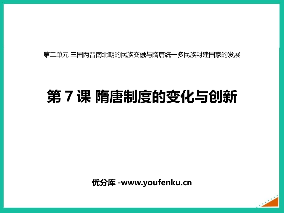 《隋唐制度的变化与创新》PPT优质课件[统编版中外历史纲要]_第1页