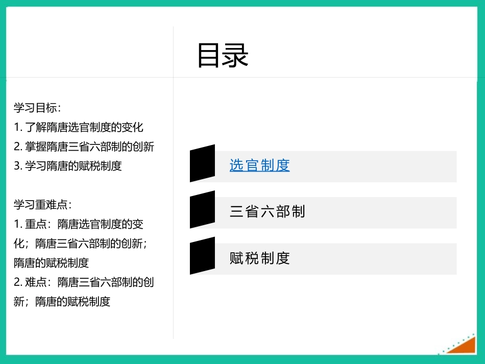 《隋唐制度的变化与创新》PPT优质课件[统编版中外历史纲要]_第3页