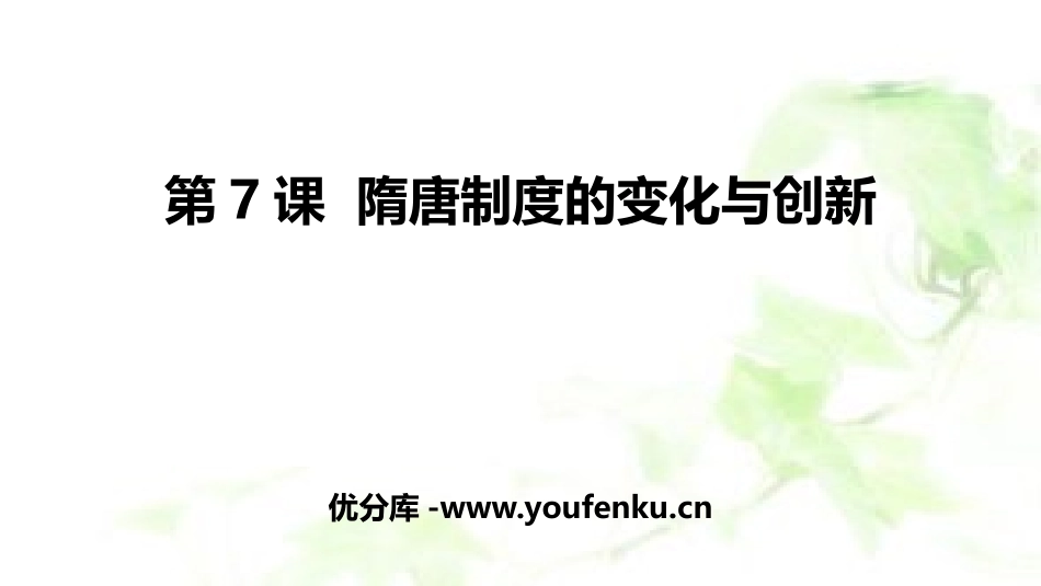 《隋唐制度的变化与创新》PPT精品教学课件[统编版中外历史纲要]_第1页