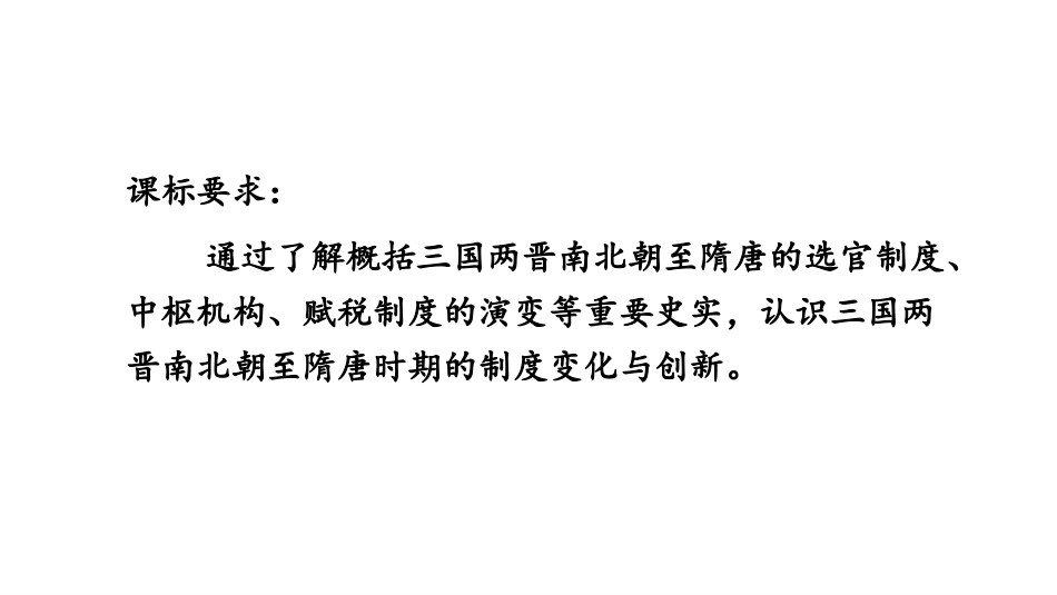 《隋唐制度的变化与创新》PPT精品教学课件[统编版中外历史纲要]_第2页