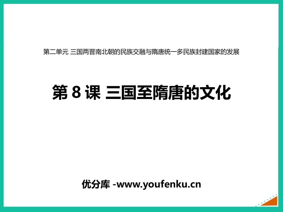 《三国至隋唐五代的文化》PPT优秀课件[统编版中外历史纲要]_第1页