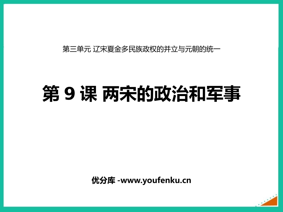 《两宋的政治和军事》PPT课件[统编版中外历史纲要上册]_第1页