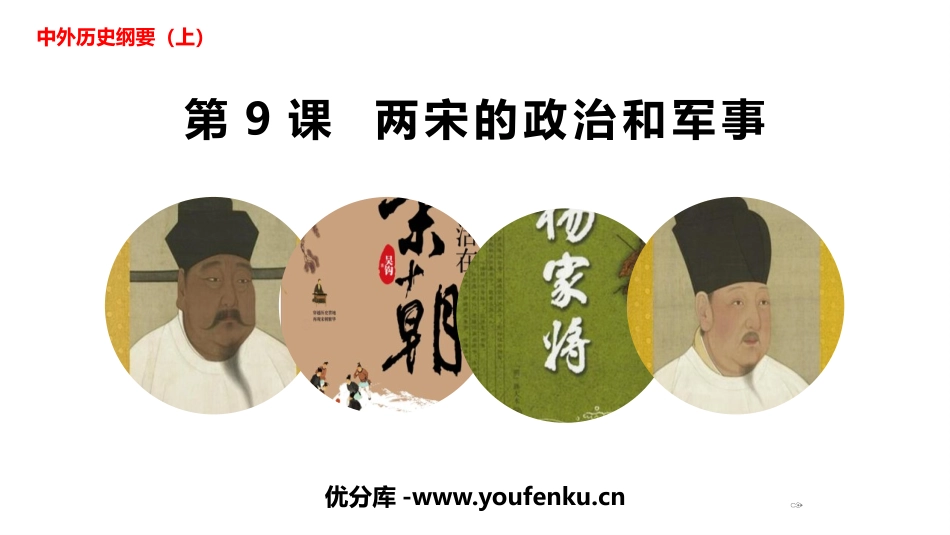 《两宋的政治和军事》PPT精品教学课件[统编版中外历史纲要]_第1页