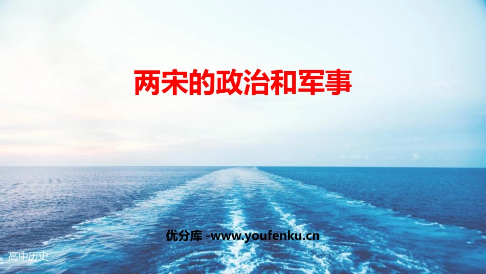 《两宋的政治和军事》PPT优质课件[统编版中外历史纲要上册]_第1页