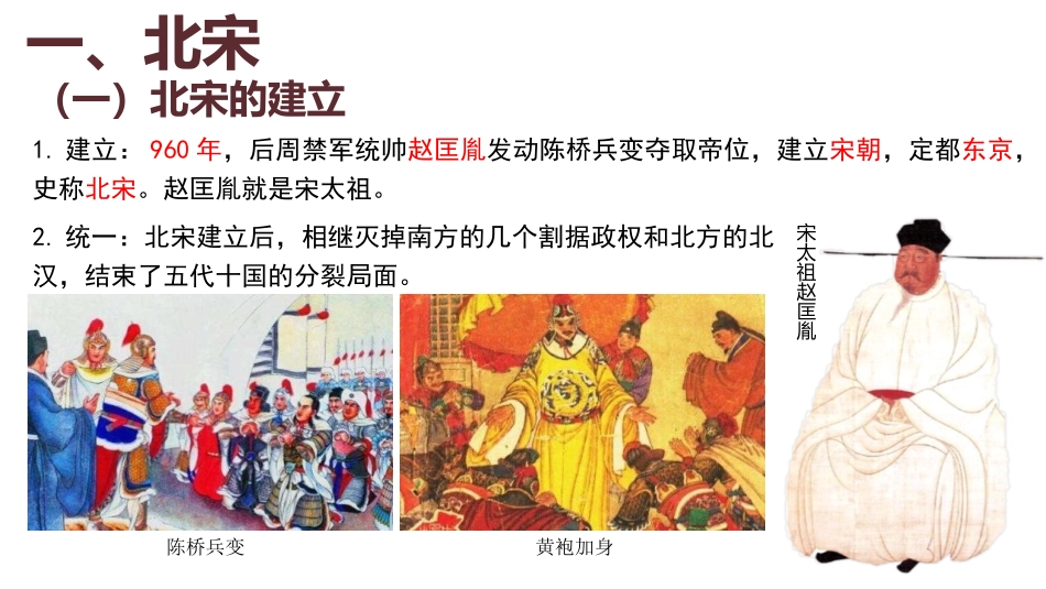 《两宋的政治和军事》PPT优秀课件[统编版中外历史纲要上册]_第3页