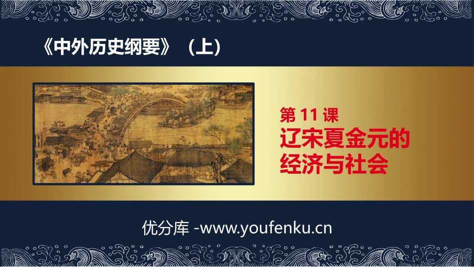 《辽宋夏金元的经济与社会》PPT教学课件[统编版中外历史纲要]_第1页