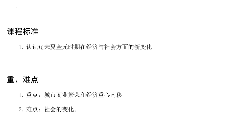 《辽宋夏金元的经济与社会》PPT精品课件[统编版中外历史纲要]_第2页