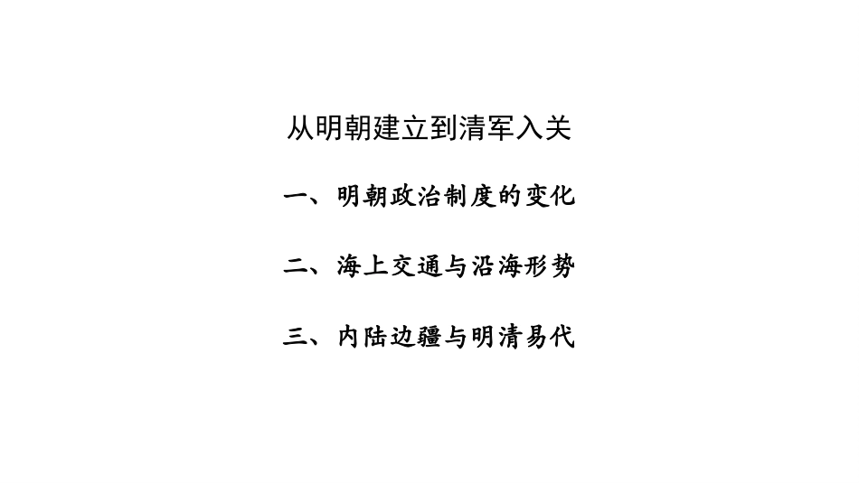 《从明朝建立到清军入关》PPT免费课件[统编版中外历史纲要]_第2页