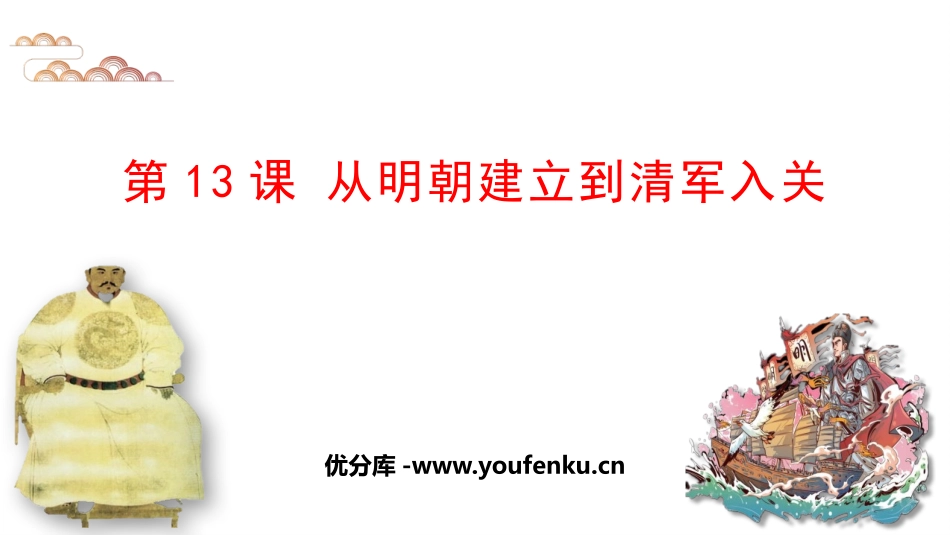 《从明朝建立到清军入关》PPT课件[统编版中外历史纲要上册]_第1页