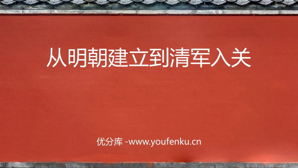 《从明朝建立到清军入关》PPT教学课件[统编版中外历史纲要]_第1页