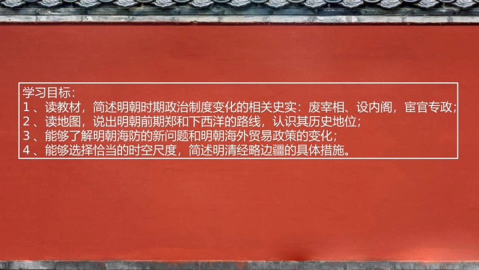 《从明朝建立到清军入关》PPT教学课件[统编版中外历史纲要]_第2页