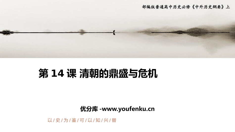 《清朝的鼎盛与危机》PPT精品课件[统编版中外历史纲要上册]_第1页